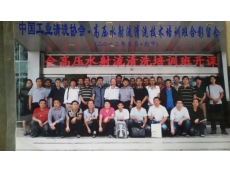中国工业清洗协会合影