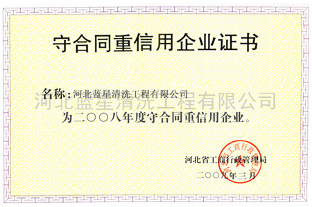 守合同重信用企业证书