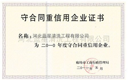 守合同重信用企业证书1